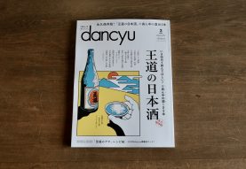 dancyu 王道の日本酒