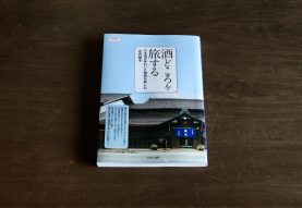 酒どころを旅する