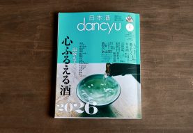 dancyu  心ふるえる酒　2026
